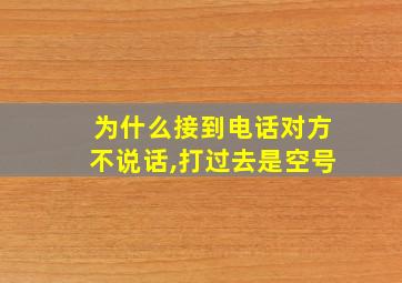 为什么接到电话对方不说话,打过去是空号