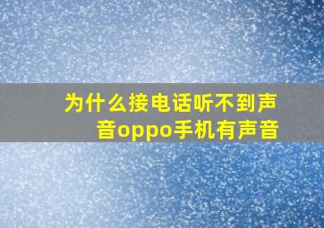 为什么接电话听不到声音oppo手机有声音