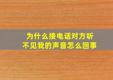 为什么接电话对方听不见我的声音怎么回事