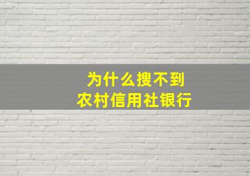 为什么搜不到农村信用社银行