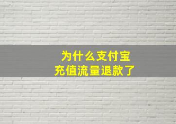 为什么支付宝充值流量退款了