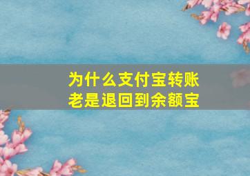 为什么支付宝转账老是退回到余额宝