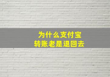 为什么支付宝转账老是退回去