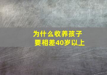 为什么收养孩子要相差40岁以上