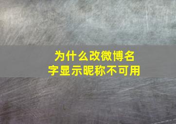 为什么改微博名字显示昵称不可用