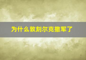 为什么敦刻尔克撤军了