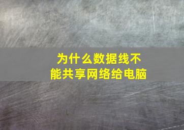 为什么数据线不能共享网络给电脑