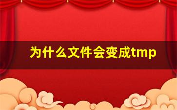 为什么文件会变成tmp