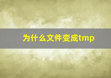 为什么文件变成tmp