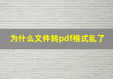 为什么文件转pdf格式乱了