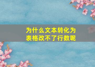 为什么文本转化为表格改不了行数呢