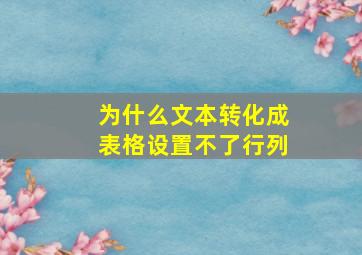 为什么文本转化成表格设置不了行列