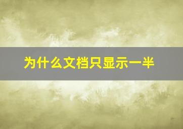 为什么文档只显示一半