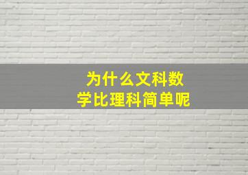 为什么文科数学比理科简单呢