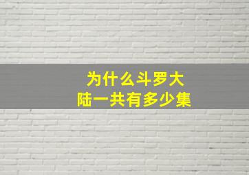 为什么斗罗大陆一共有多少集