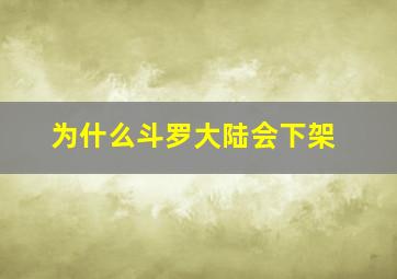 为什么斗罗大陆会下架