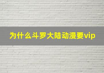 为什么斗罗大陆动漫要vip