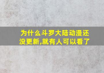 为什么斗罗大陆动漫还没更新,就有人可以看了