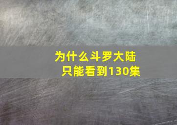 为什么斗罗大陆只能看到130集