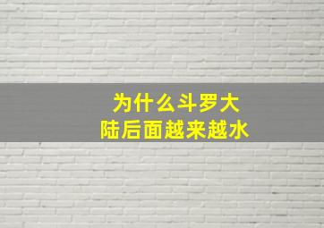 为什么斗罗大陆后面越来越水