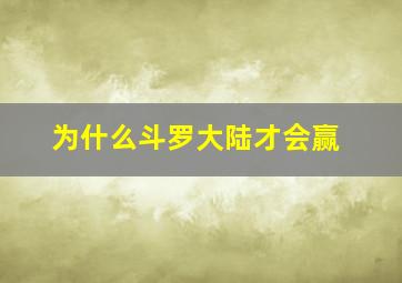 为什么斗罗大陆才会赢