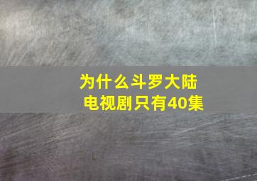 为什么斗罗大陆电视剧只有40集