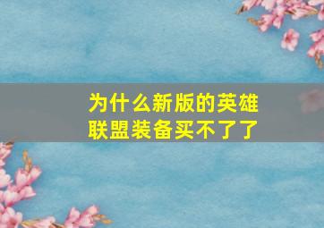 为什么新版的英雄联盟装备买不了了