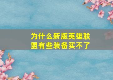 为什么新版英雄联盟有些装备买不了