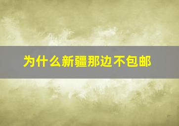 为什么新疆那边不包邮