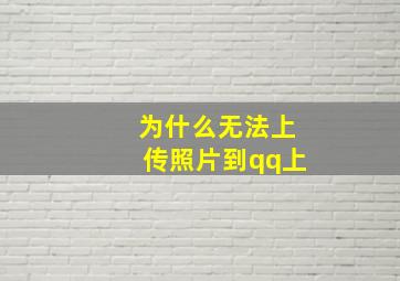 为什么无法上传照片到qq上