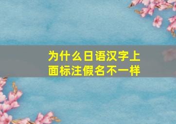 为什么日语汉字上面标注假名不一样