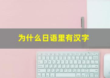 为什么日语里有汉字