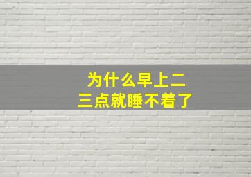 为什么早上二三点就睡不着了