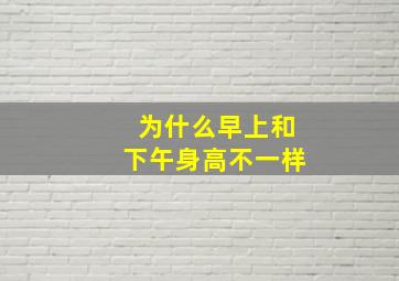 为什么早上和下午身高不一样