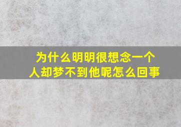 为什么明明很想念一个人却梦不到他呢怎么回事