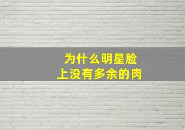 为什么明星脸上没有多余的肉