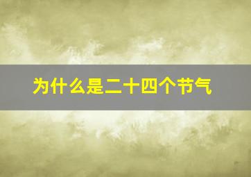 为什么是二十四个节气