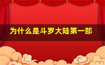 为什么是斗罗大陆第一部