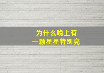 为什么晚上有一颗星星特别亮