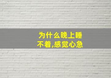 为什么晚上睡不着,感觉心急