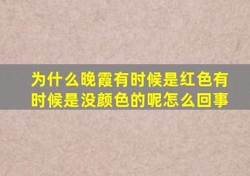 为什么晚霞有时候是红色有时候是没颜色的呢怎么回事