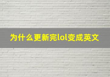 为什么更新完lol变成英文