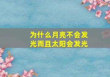 为什么月亮不会发光而且太阳会发光