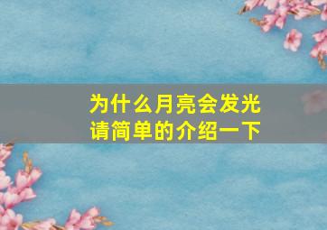 为什么月亮会发光请简单的介绍一下