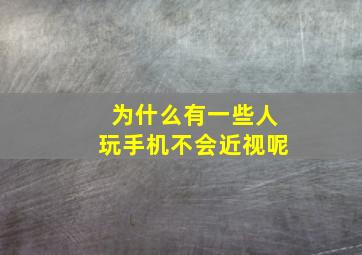 为什么有一些人玩手机不会近视呢