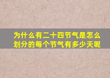 为什么有二十四节气是怎么划分的每个节气有多少天呢