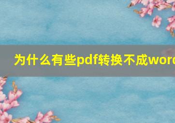 为什么有些pdf转换不成word