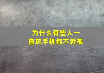 为什么有些人一直玩手机都不近视