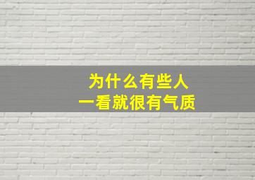 为什么有些人一看就很有气质