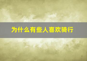 为什么有些人喜欢骑行